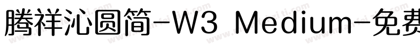 腾祥沁圆简-W3 Medium字体转换